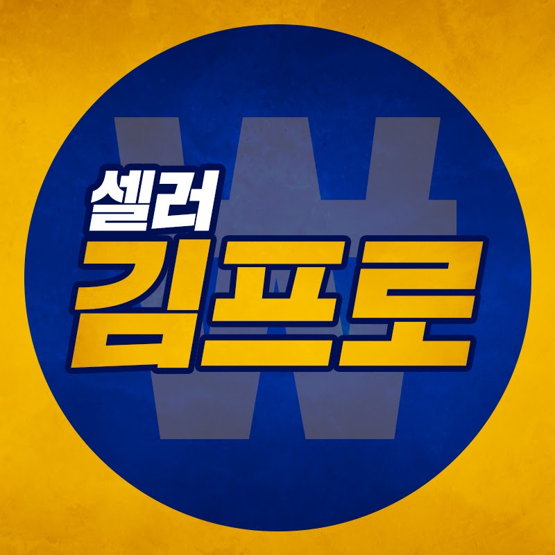 셀러 김프로