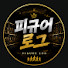 emGtIStN4Qo-channel-avatar-피규어로그