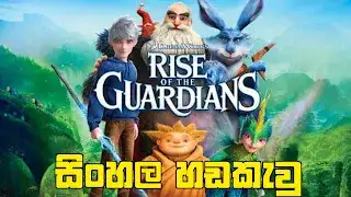Sinhala Dubbed - Rise of the Guardians (2012)