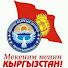 Замир Сабыров