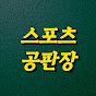스포츠공판장
