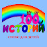 100 ИСТОРИЙ