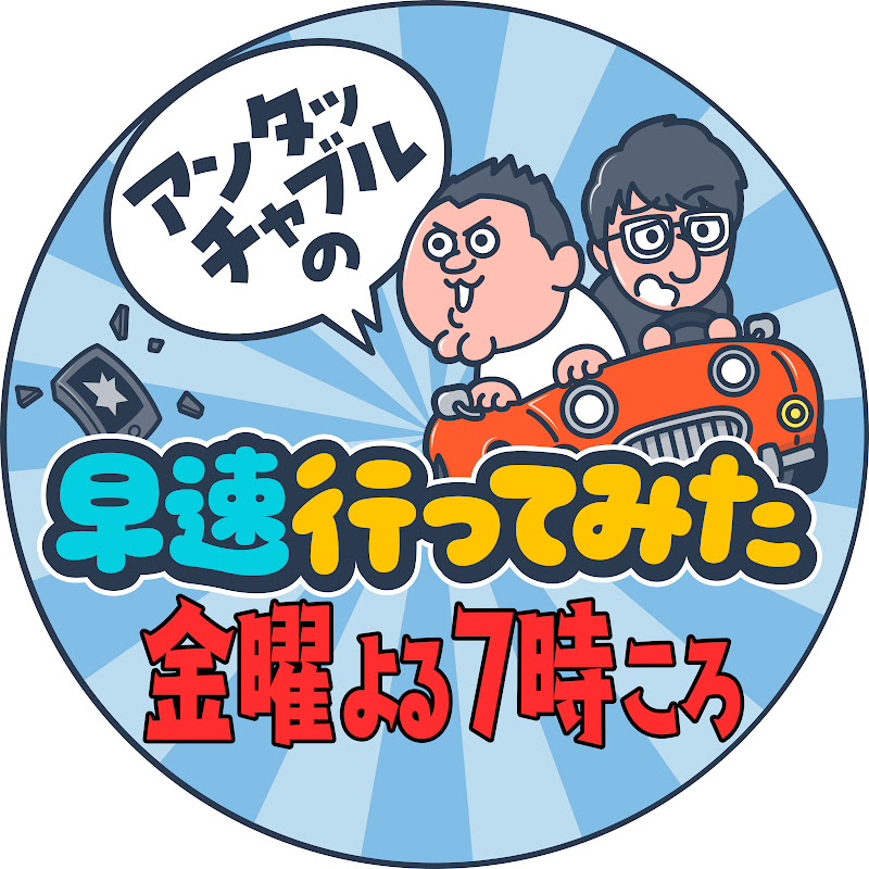 アンタッチャブルの早速行ってみた