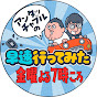 アンタッチャブルの早速行ってみた