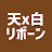 天元台×白布リボーン協議会