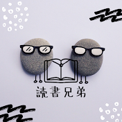 読書兄弟