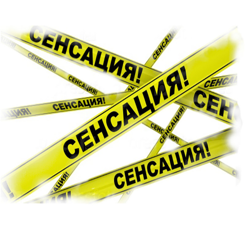 "сенсация". "сенсация". Сенсация картинка. Внимание сенсация. Сенсация текст.