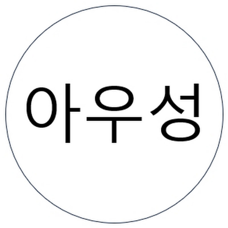 아우성 avatar
