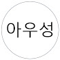 아우성