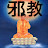 Falun Gong BS Cult