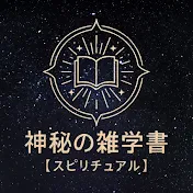 神秘の雑学書【スピリチュアル】
