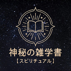 神秘の雑学書【スピリチュアル】