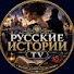 jdZyxmbRYL4-channel-avatar-Русские Истории TV 