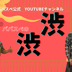 【公式】ババスペの渋渋チャンネルアイコン画像