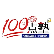 100点塾
