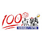 100点塾