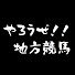 rhgfJp_MEpk-channel-avatar-やろうぜ!!地方競馬