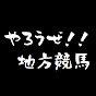 やろうぜ!!地方競馬
