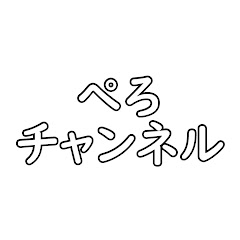 ぺろチャンネル