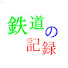 hxvn2xQM_GY-channel-avatar-鉄道の記録