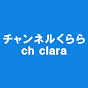 チャンネルくらら(毎日18時更新)