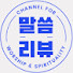 oh9EC4IoLts-channel-avatar-말씀리뷰