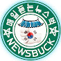 뉴스벅