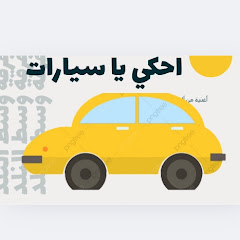 احكي يا سيارات 
