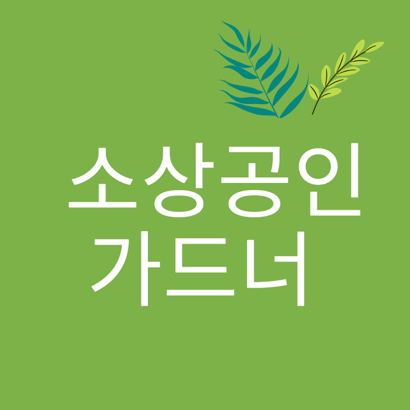소상공인가드너