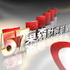 ５７東森財經新聞台