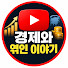 EzlPhgxEhY4-channel-avatar-경제와엮인이야기