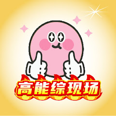 高能综现场アイコン画像