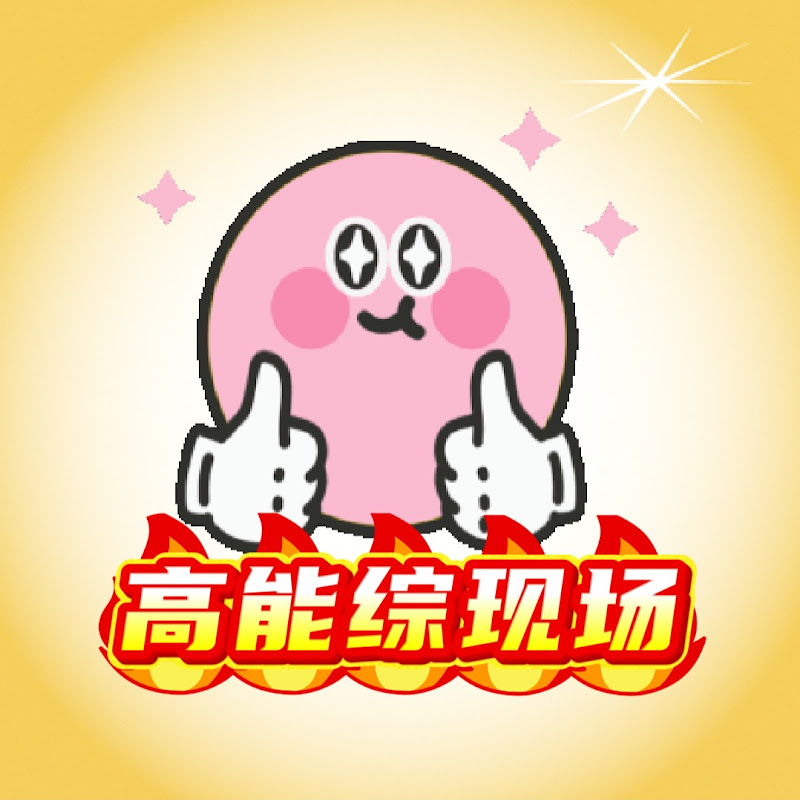 高能综现场 Logo