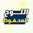 n7uwwtjFYUM-channel-avatar-اللوح المحفوظ 