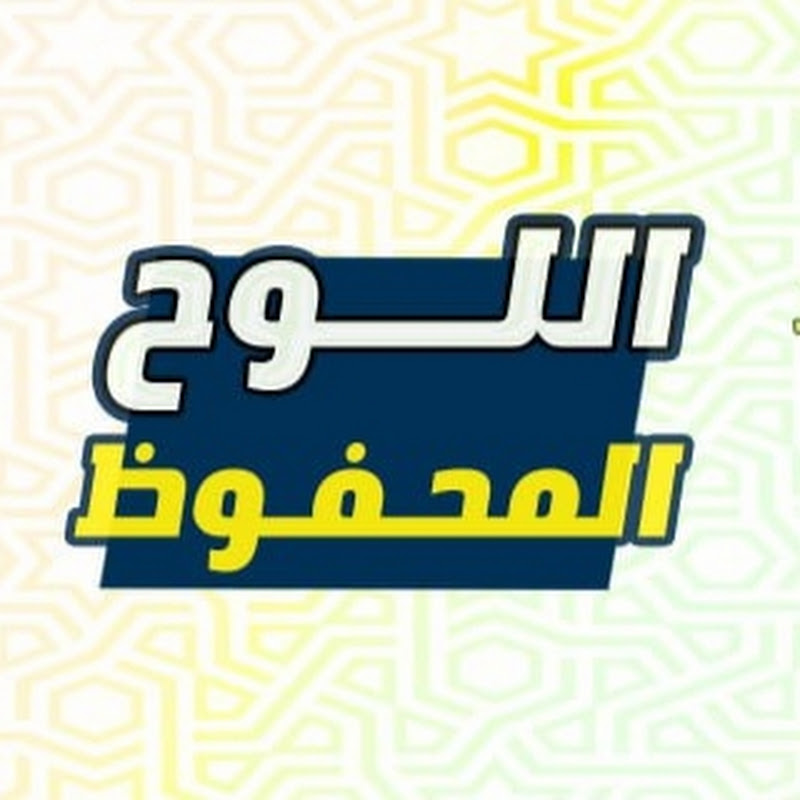اللوح المحفوظ 