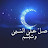 @صليعالنبي...وتبسم