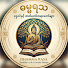 jS24jOFsQVs-channel-avatar-Dhamma Rasa-ဓမ္မရသ