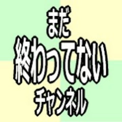 まだ終わってないチャンネルアイコン画像