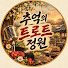 _BOKMJDLPQc-channel-avatar-추억의 트로트 정원 ND