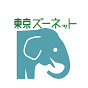 Tokyo ZooNet の動画、YouTube動画。