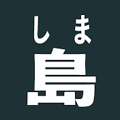 ゆっくり 島の図鑑
