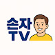 손자tv