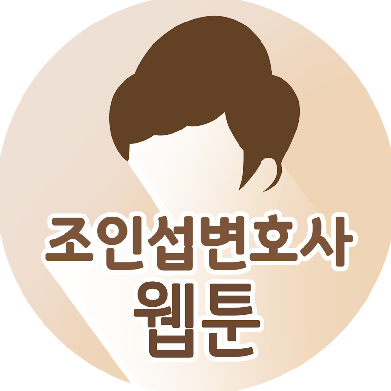이혼전문변호사 조인섭변호사 웹툰