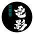 D4rHRM6PNm0-channel-avatar-只要有電影