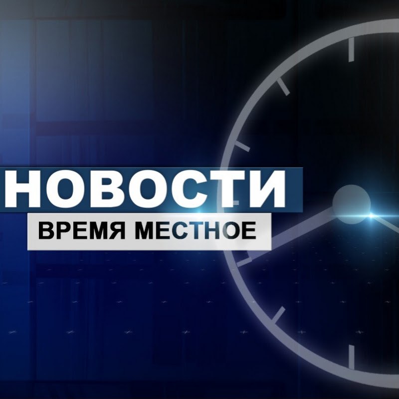 Time channel. Местное время это. Время местное сейчас.