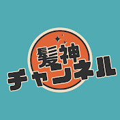 髪神チャンネル~ 理美容師今さら聞けない技術解説