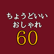 60代からのちょうどいいおしゃれ