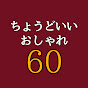 60代からのちょうどいいおしゃれ