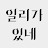 @일리가있네-w2r