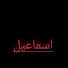 الكل هنا